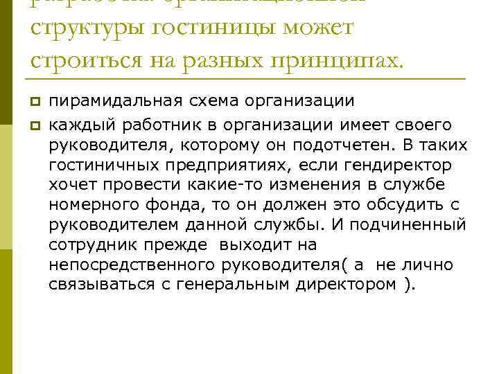 разработка организационной структуры гостиницы может строиться на разных принципах. p p пирамидальная схема организации