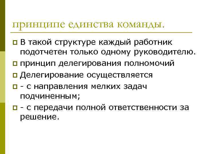 принципе единства команды. В такой структуре каждый работник подотчетен только одному руководителю. p принцип