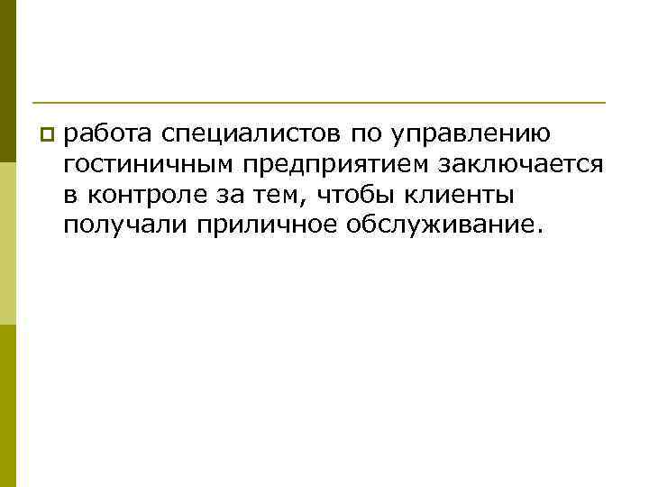 p работа специалистов по управлению гостиничным предприятием заключается в контроле за тем, чтобы клиенты