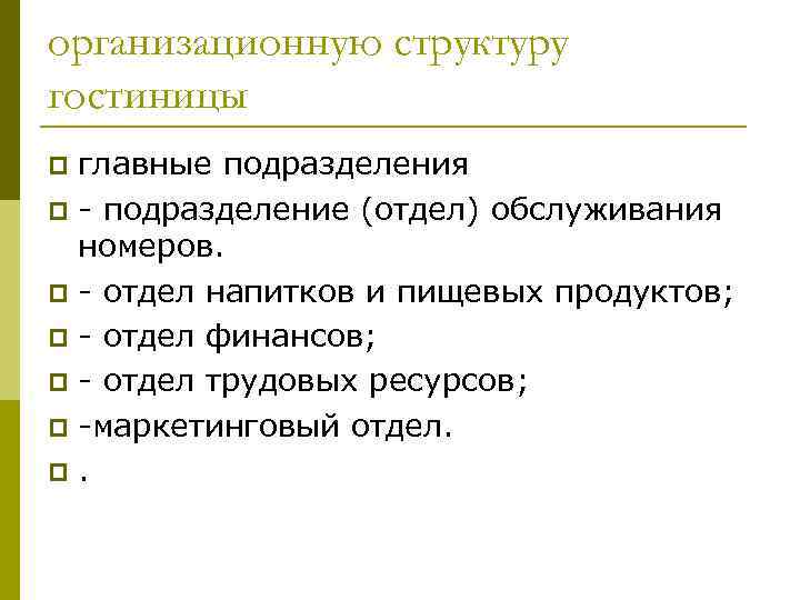 организационную структуру гостиницы главные подразделения p - подразделение (отдел) обслуживания номеров. p - отдел