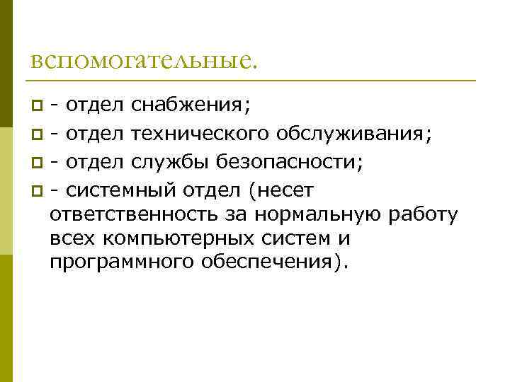 вспомогательные. - отдел снабжения; p - отдел технического обслуживания; p - отдел службы безопасности;