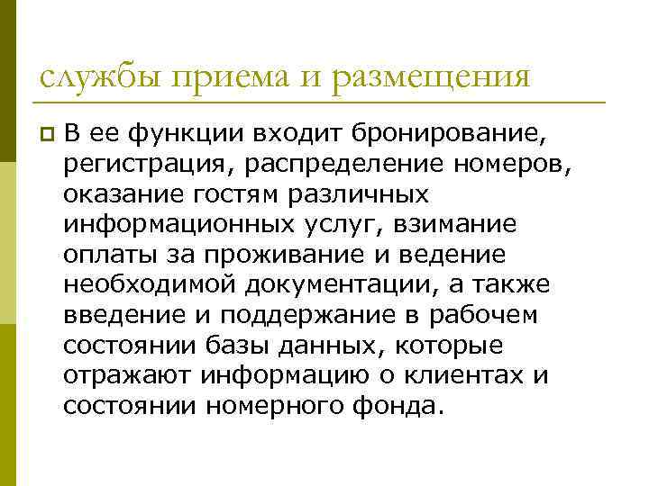 службы приема и размещения p В ее функции входит бронирование, регистрация, распределение номеров, оказание
