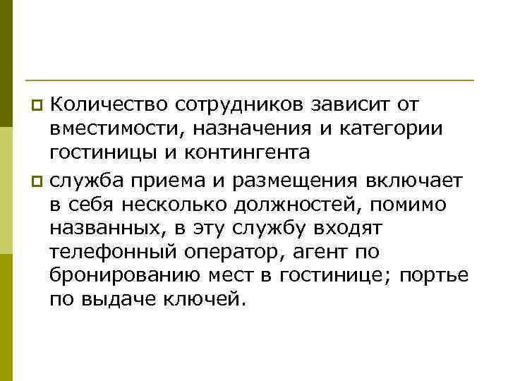 Количество сотрудников зависит от вместимости, назначения и категории гостиницы и контингента p служба приема