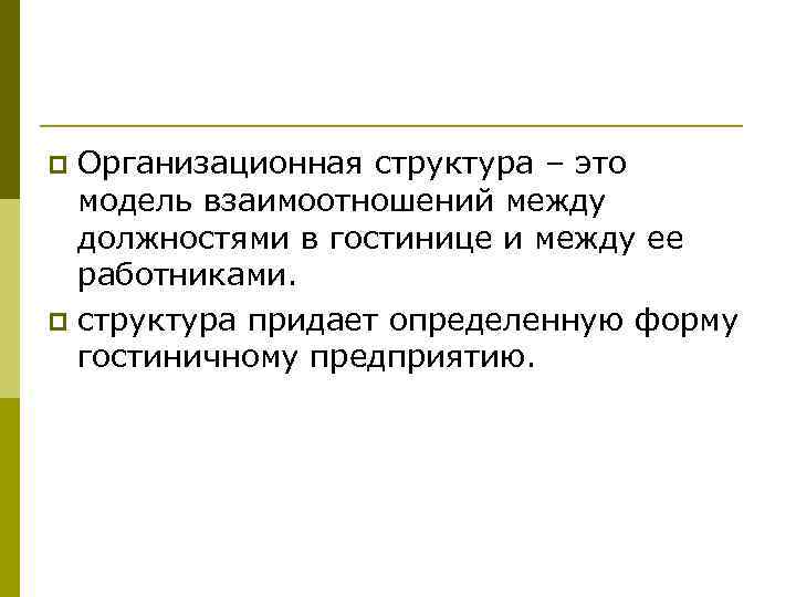 Организационная структура – это модель взаимоотношений между должностями в гостинице и между ее работниками.