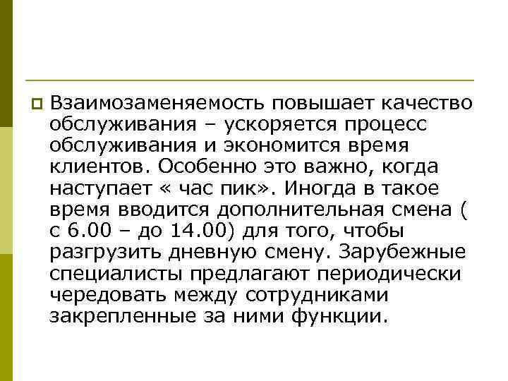 p Взаимозаменяемость повышает качество обслуживания – ускоряется процесс обслуживания и экономится время клиентов. Особенно