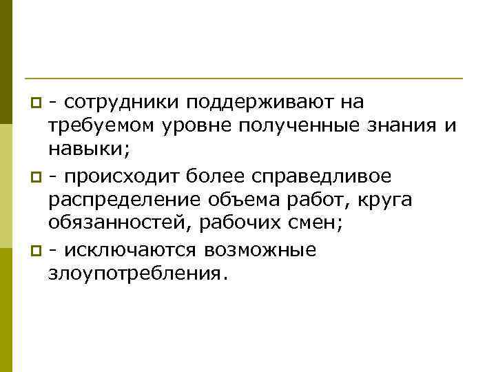 - сотрудники поддерживают на требуемом уровне полученные знания и навыки; p - происходит более