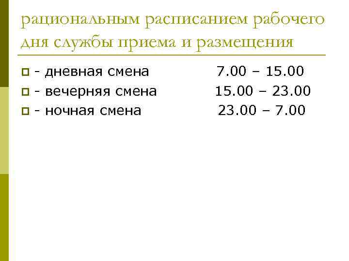 рациональным расписанием рабочего дня службы приема и размещения - дневная смена p - вечерняя