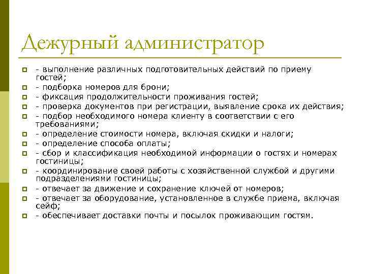 Включи прием. Обязанности администратора гостиницы. Дежурный администратор обязанности. Памятка для администратора гостиницы. Регламент работы гостиницы.