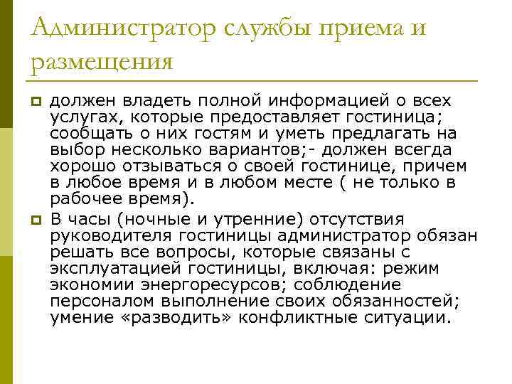Администратор службы приема и размещения p p должен владеть полной информацией о всех услугах,