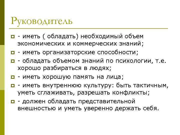 Руководитель p p p - иметь ( обладать) необходимый объем экономических и коммерческих знаний;