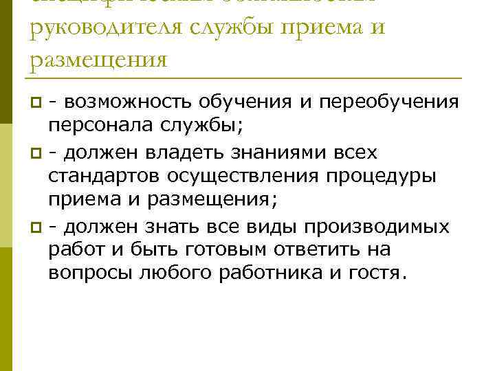 Задачи службы приема и размещения. Функции службы приема и размещения. Основные функции службы приема и размещения гостей. Основные функции службы приема и размещения в отеле. Менеджер службы приема и размещения обязанности.