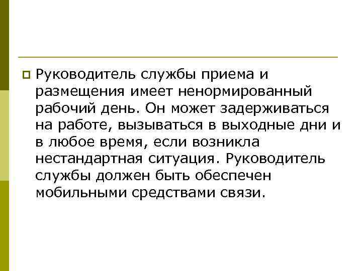 p Руководитель службы приема и размещения имеет ненормированный рабочий день. Он может задерживаться на
