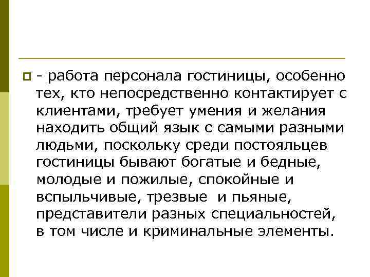 p - работа персонала гостиницы, особенно тех, кто непосредственно контактирует с клиентами, требует умения