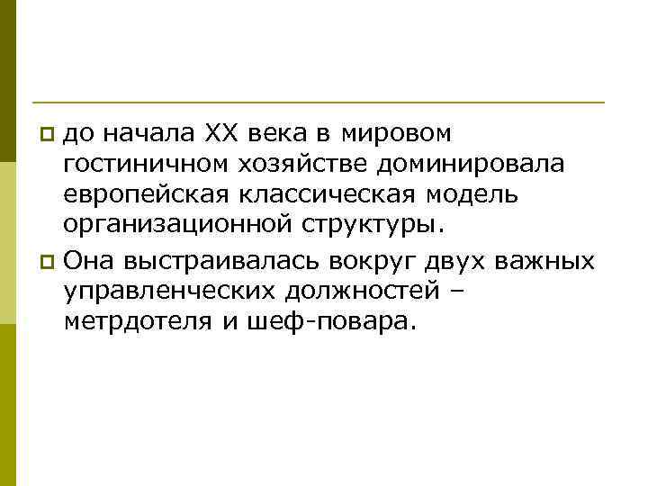 до начала ХХ века в мировом гостиничном хозяйстве доминировала европейская классическая модель организационной структуры.