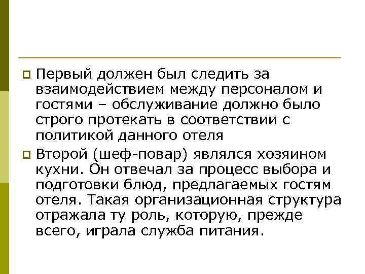 Первый должен был следить за взаимодействием между персоналом и гостями – обслуживание должно было