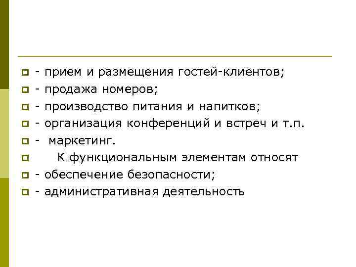 p p p p - прием и размещения гостей-клиентов; продажа номеров; производство питания и