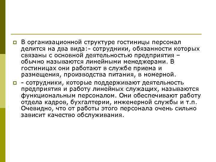 p p В организационной структуре гостиницы персонал делится на два вида: - сотрудники, обязанности