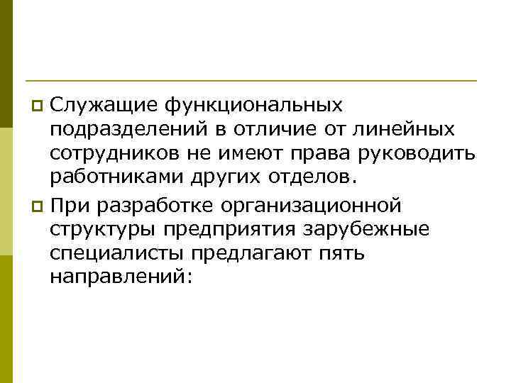 Служащие функциональных подразделений в отличие от линейных сотрудников не имеют права руководить работниками других