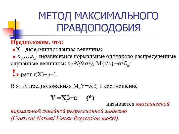 Максимальное правдоподобие