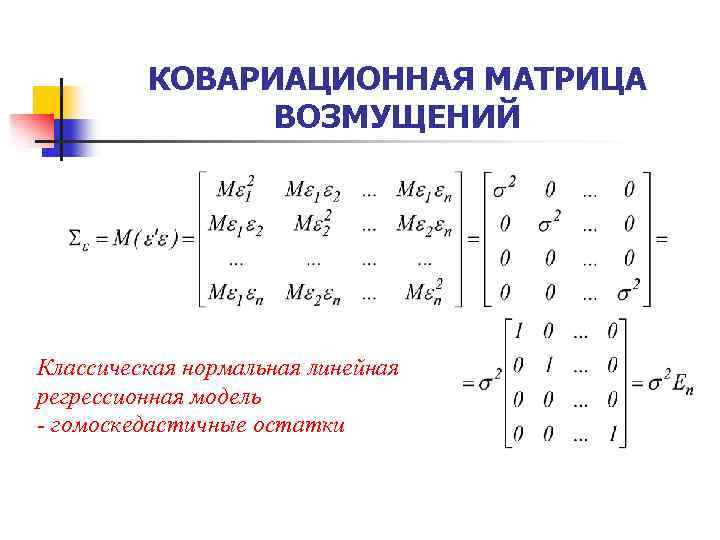 КОВАРИАЦИОННАЯ МАТРИЦА ВОЗМУЩЕНИЙ Классическая нормальная линейная регрессионная модель - гомоскедастичные остатки 