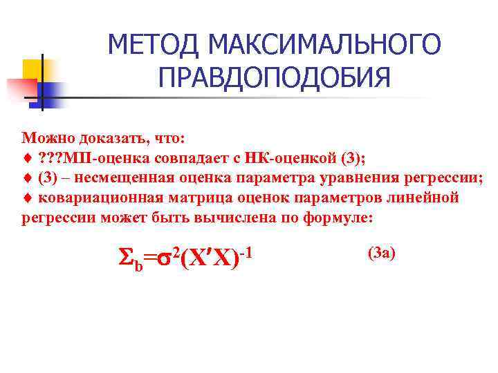 МЕТОД МАКСИМАЛЬНОГО ПРАВДОПОДОБИЯ Можно доказать, что: ? ? ? МП-оценка совпадает с НК-оценкой (3);