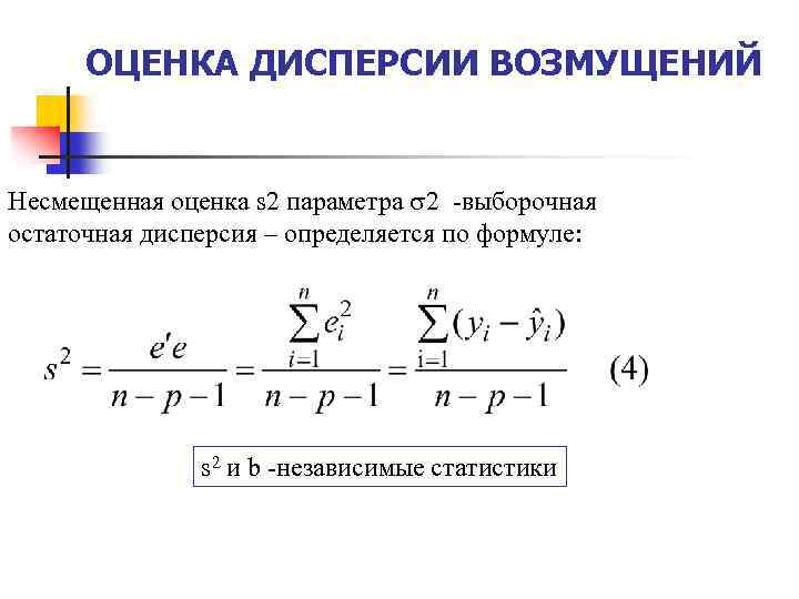 ОЦЕНКА ДИСПЕРСИИ ВОЗМУЩЕНИЙ Несмещенная оценка s 2 параметра 2 -выборочная остаточная дисперсия – определяется