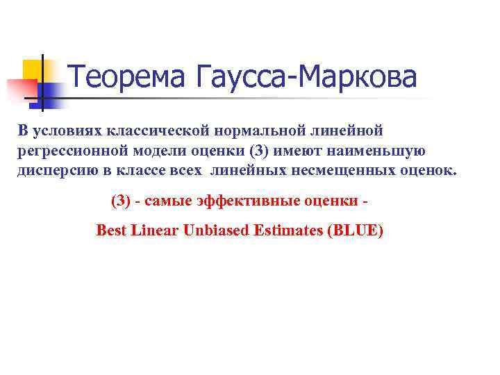 Теорема Гаусса-Маркова В условиях классической нормальной линейной регрессионной модели оценки (3) имеют наименьшую дисперсию