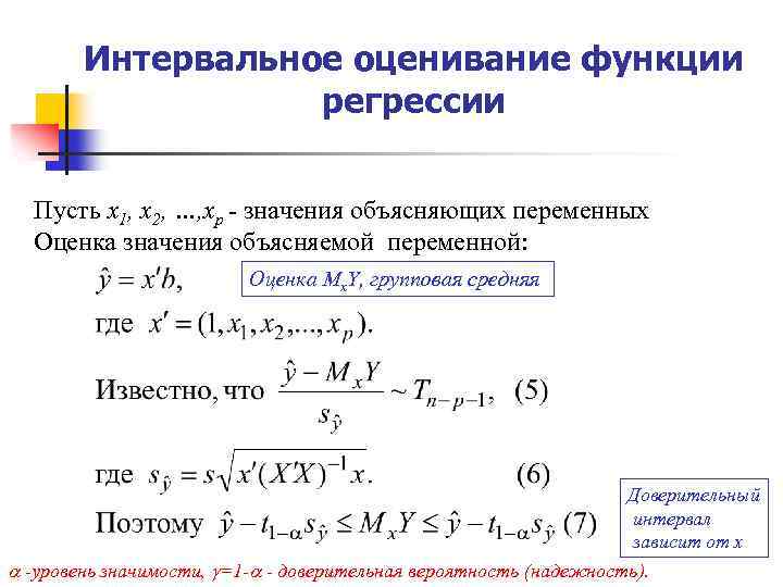 Интервальное оценивание функции регрессии Пусть х1, х2, …, хр - значения объясняющих переменных Оценка