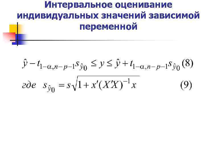 Интервальное оценивание индивидуальных значений зависимой переменной 