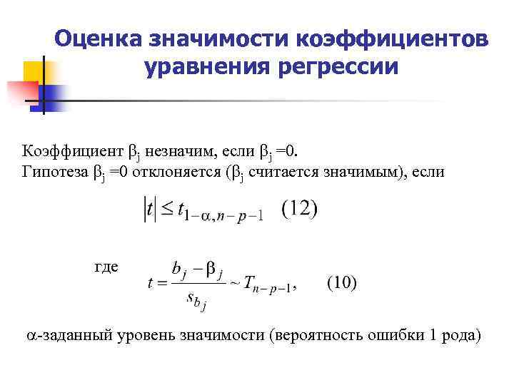 Оценка значимости коэффициентов уравнения регрессии Коэффициент j незначим, если j =0. Гипотеза j =0