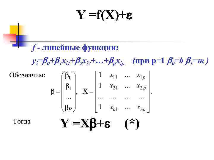 Y =f(X)+ f - линейные функции: yi= 0+ 1 xi 1+ 2 xi 2+…+