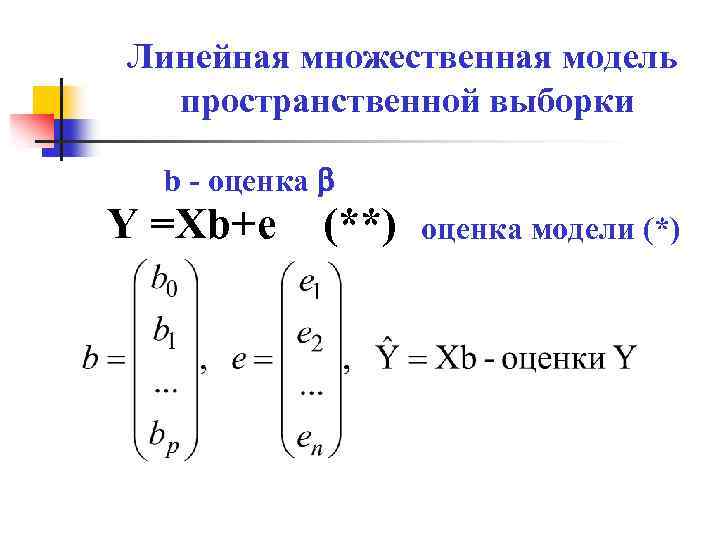 Линейная множественная модель пространственной выборки b - оценка Y =Xb+e (**) оценка модели (*)