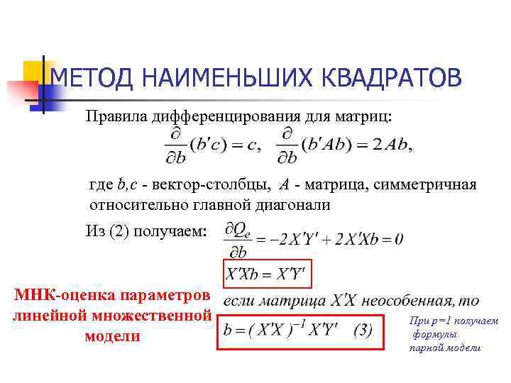 МЕТОД НАИМЕНЬШИХ КВАДРАТОВ Правила дифференцирования для матриц: где b, c - вектор-столбцы, А -