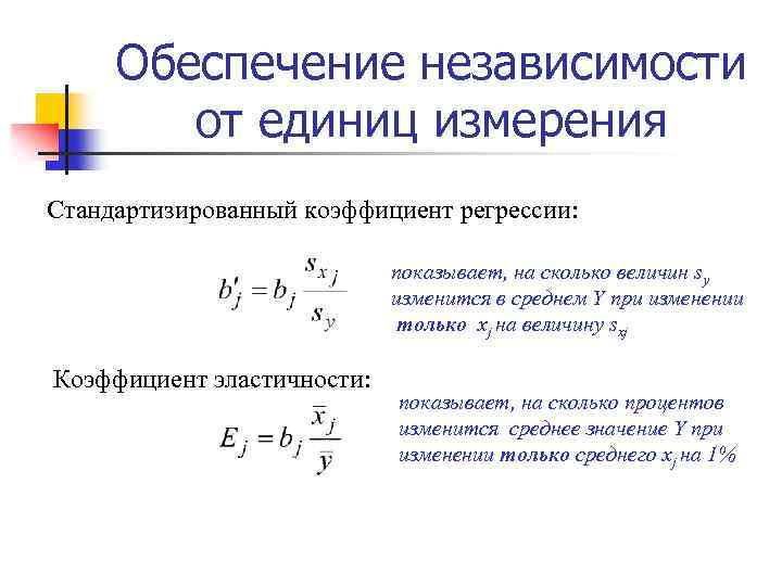 Стадия регрессии. Интерпретация множественной линейной регрессии. Стандартизованный коэффициент регрессии.