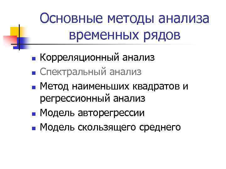 Основные методы анализа временных рядов n n n Корреляционный анализ Спектральный анализ Метод наименьших