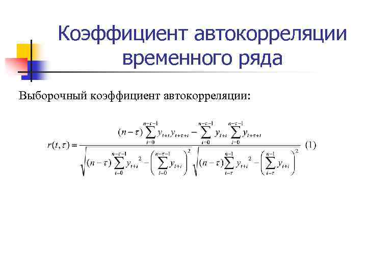 Расчет временного ряда. Коэффициент автокорреляции рассчитывается по формуле. Коэффициент автокорреляции 1 порядка. Коэффициент автокорреляции первого порядка формула. Коэффициент автокорреляции уровней ряда 2-го порядка измеряет:.