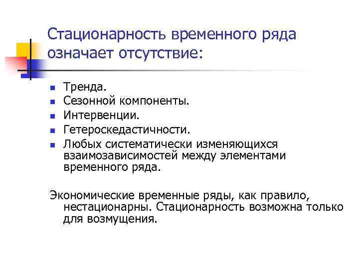 Значимое отсутствие. Стационарность это в эконометрике. Стационарность временных рядов. Стационарность временного ряда означает. Стационарный ряд эконометрика это.