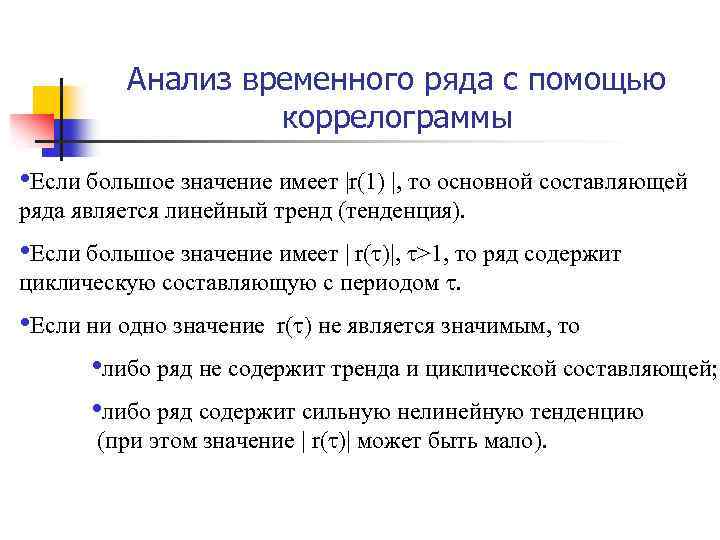 Временно 4. Анализ коррелограммы. Коррелограмма временного ряда. Коррелограмма это эконометрика. Тренд в эконометрике это.