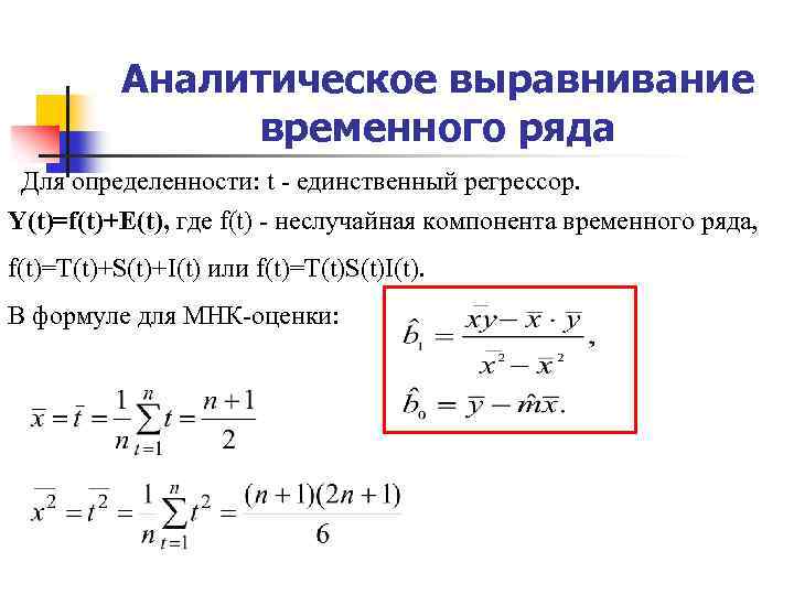 Аналитическое выравнивание статистика