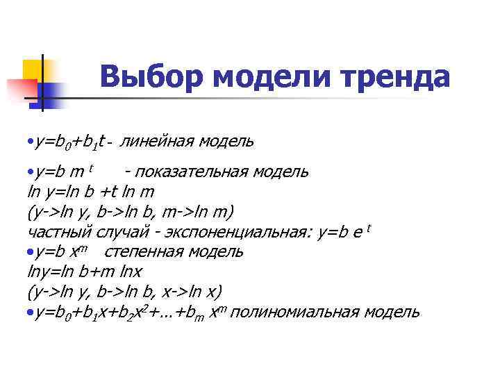 Выбор модели тренда • y=b 0+b 1 t - линейная модель • y=b m