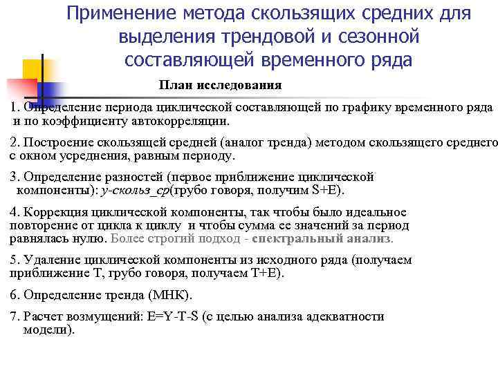 Применение метода скользящих средних для выделения трендовой и сезонной составляющей временного ряда План исследования