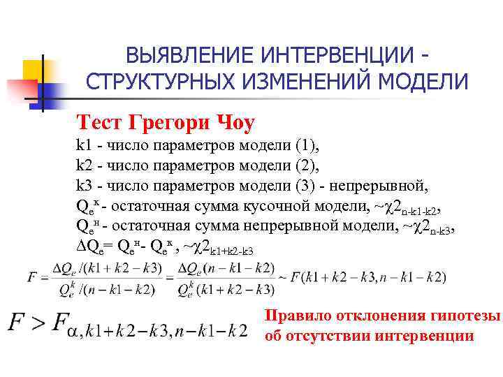 Параметр числа. Тест Грегори ЧОУ. Число параметров модели. Тест ЧОУ эконометрика. Пример теста ЧОУ.