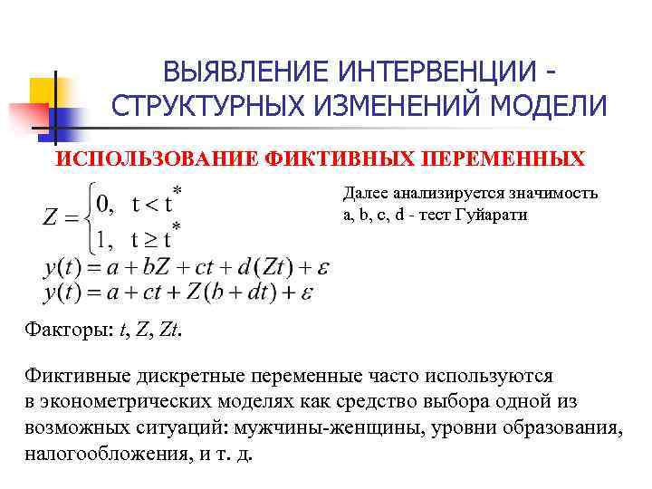ВЫЯВЛЕНИЕ ИНТЕРВЕНЦИИ СТРУКТУРНЫХ ИЗМЕНЕНИЙ МОДЕЛИ ИСПОЛЬЗОВАНИЕ ФИКТИВНЫХ ПЕРЕМЕННЫХ Далее анализируется значимость a, b, c,