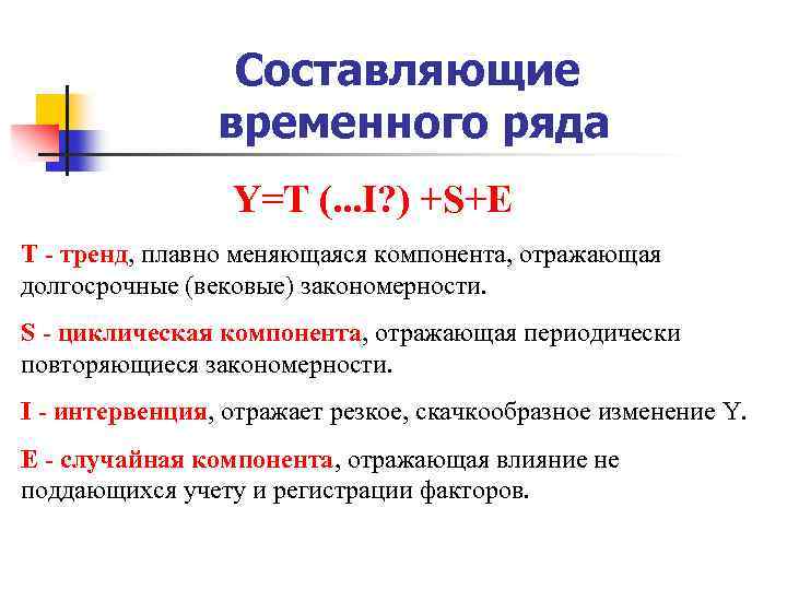 Составляющие временного ряда Y=T (. . . I? ) +S+E T - тренд, плавно