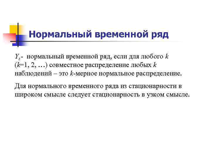 Нормальный временной ряд Yt - нормальный временной ряд, если для любого k (k=1, 2,