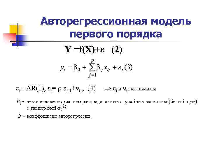 Первый и второй порядок. Авторегрессионная схема первого порядка. Авторегрессионные модели ar1. Модель авторегрессии 1 порядка. Авторегрессия второго порядка.