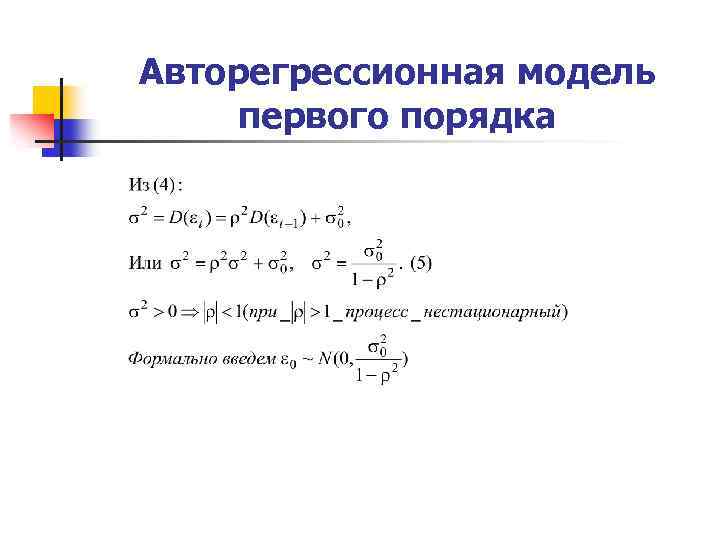 Авторегрессионная модель первого порядка 