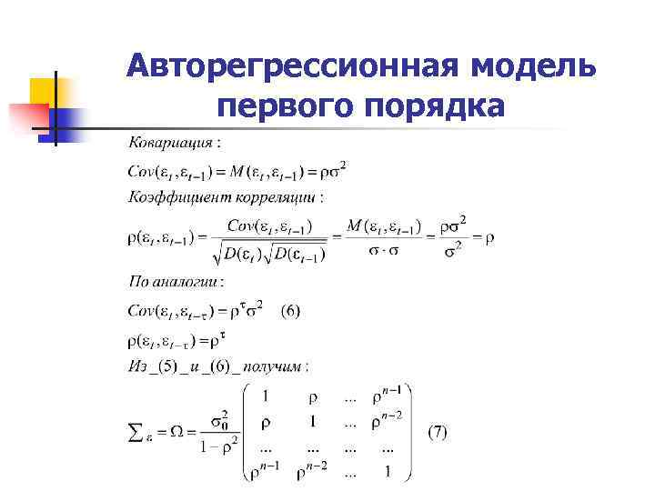 П 3 порядка. Авторегрессионная модель первого порядка. Уравнение авторегрессии. Модель авторегрессии второго порядка. Схемой авторегрессии первого порядка.