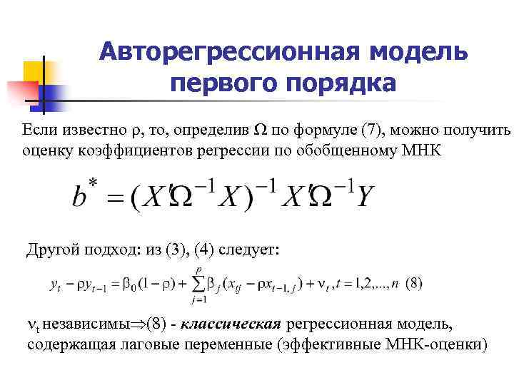 Первого порядка. Авторегрессионная схема первого порядка. Авторегрессионная функция первого порядка. Авторегрессионная модель временного ряда имеет вид формула. Модель авторегрессии 1 порядка.