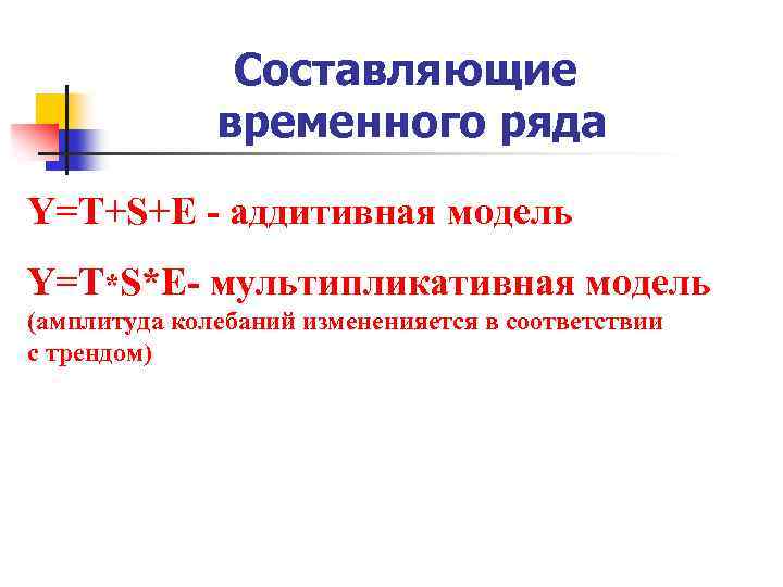 Мультипликативная модель ряда. Аддитивная модель временного ряда формула. Мультипликативная модель аддитивная модель временного ряда. Аддитивный и мультипликативный временной ряд. Составляющие временного ряда.